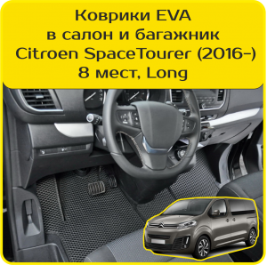 Citroen SpaceTourer 8 мест, Long (2016-2024)