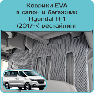 Hyundai H-1 рестайл (2017->)