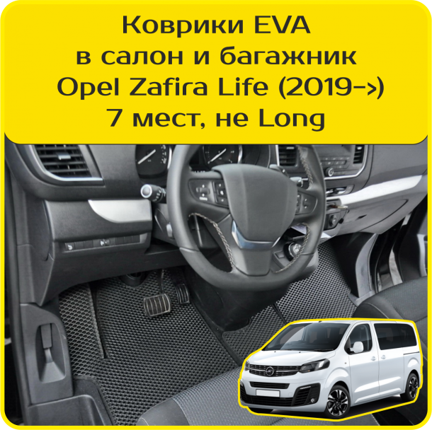 Автомобильные коврики EVA для Opel Zafira Life 