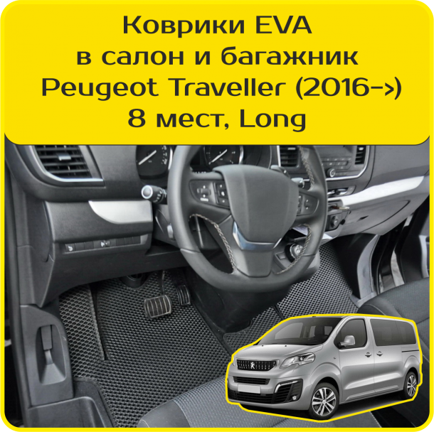 Автомобильные коврики EVA для Peugeot Traveller 