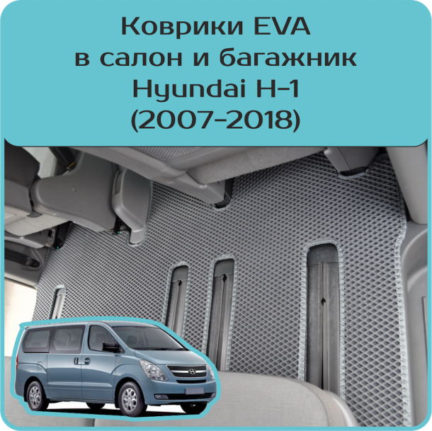 Автомобильные коврики EVA 3D для Hyundai H-1 (2007-2018)