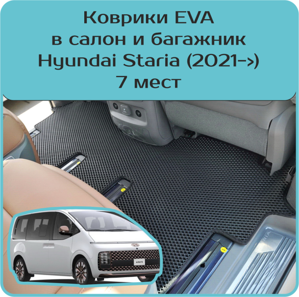 Автомобильные коврики EVA 3D для Hyundai Staria 7 мест (2021->)